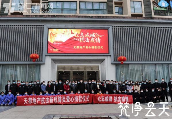 【欢乐宅在家 同心抗疫情】23750元！贵州天都房地产公司组织整个员工为抗“疫”捐款