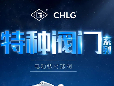 工业更高端 立异更汹涌-至尊国际特种阀门