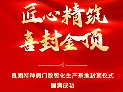 封顶大吉｜热烈庆祝至尊国际特种阀门数智化生产基地喜封金顶